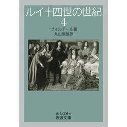 ルイ十四世の世紀〈4〉(岩波文庫) [文庫]