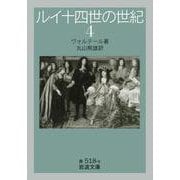 ルイ十四世の世紀〈4〉(岩波文庫) [文庫]