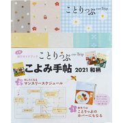 ことりっぷこよみ手帖和柄 2021 [ムックその他]