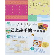 ことりっぷこよみ手帖洋柄 2021 [ムックその他]