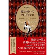魔法使いのフレグランス－あなたを輝かせるトータルバランス [単行本]