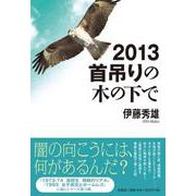 2013首吊りの木の下で [単行本]