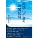 脱線化学者の新聞投稿 [単行本]