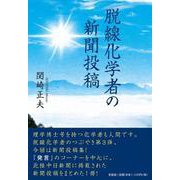 脱線化学者の新聞投稿 [単行本]