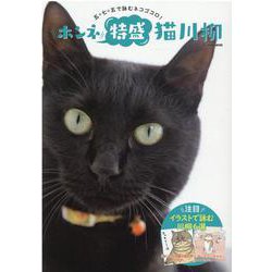 ホンネ特盛 猫川柳 （タツミムック） [ムックその他]