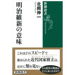 明治維新の意味(新潮選書) [全集叢書]