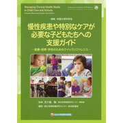 慢性疾患や特別なケアが必要な子どもたちへの支援ガイド―医療・保育・学校のためのクイックリファレンス [単行本]