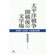 太平洋戦争開戦後の文学場―思想戦/社会性/大東亜共栄圏 [単行本]