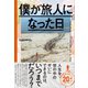 僕が旅人になった日 [単行本]