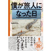 僕が旅人になった日 [単行本]