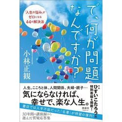 で、何が問題なんですか?―「人生の悩み」がゼロになる44の解決法 [単行本]