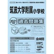 筑波大学附属小学校過去問題集 2021年度版 [単行本]