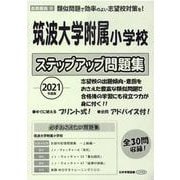 筑波大学附属小学校ステップアップ問題集 2021年度版 [単行本]