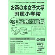 お茶の水女子大学附属小学校過去問題集 2021年度版 [単行本]