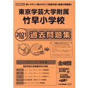東京学芸大学附属竹早小学校過去問題集 2021年度版 [単行本]