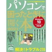 パソコンで困ったときに開く本　２０２１(アサヒオリジナル) [ムックその他]