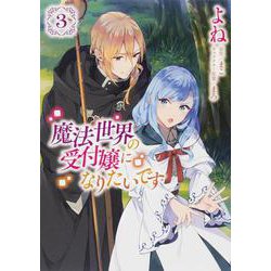 魔法世界の受付嬢になりたいです ３<3>(フロース　コミック) [コミック]