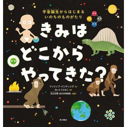 きみはどこからやってきた?―宇宙誕生からはじまるいのちのものがたり [絵本]