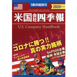 米国会社四季報2020秋冬号 2020年 10/14号 [雑誌]