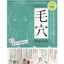 30代からのお肌のお悩み完全解決 毛穴 （晋遊舎ムック ワンコイン美肌シリーズ） [ムックその他]