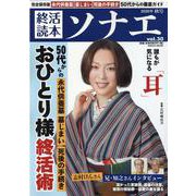 終活読本 ソナエ 30 [ムックその他]