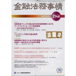 金融法務事情 2020年 9/25号 [雑誌]