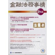 金融法務事情 2020年 9/25号 [雑誌]