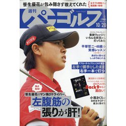 週刊パーゴルフ 2020年 10/20号 [雑誌]