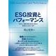 ESG投資とパフォーマンス―SDGs・持続可能な社会に向けた投資はどうあるべきか [単行本]