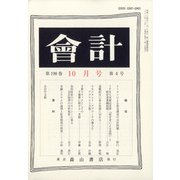 会計 2020年 10月号 [雑誌]