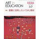 教育美術 2020年 10月号 [雑誌]