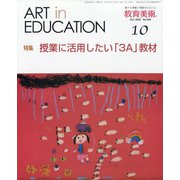 教育美術 2020年 10月号 [雑誌]