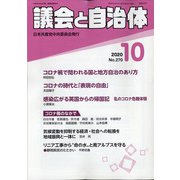 議会と自治体 2020年 10月号 [雑誌]
