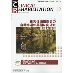JOURNAL OF CLINICAL REHABILITATION (クリニカル リハビリテーション) 2020年 10月号 [雑誌]