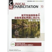 JOURNAL OF CLINICAL REHABILITATION (クリニカル リハビリテーション) 2020年 10月号 [雑誌]