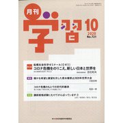 月刊 学習 2020年 10月号 [雑誌]