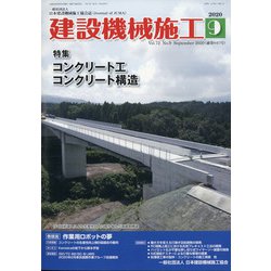 建設機械施工 2020年 09月号 [雑誌]