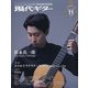 現代ギター 2020年 11月号 [雑誌]