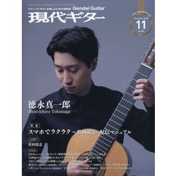 現代ギター 2020年 11月号 [雑誌]