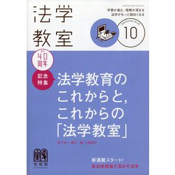 法学教室 2020年 10月号 [雑誌]