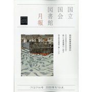 国立国会図書館月報 2020年 10月号 [雑誌]