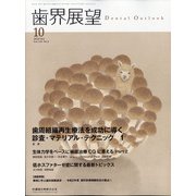 歯界展望 2020年 10月号 [雑誌]