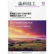 歯科技工 2020年 10月号 [雑誌]
