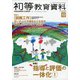 初等教育資料 2020年 10月号 [雑誌]