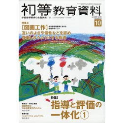 初等教育資料 2020年 10月号 [雑誌]