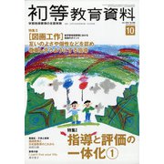 初等教育資料 2020年 10月号 [雑誌]