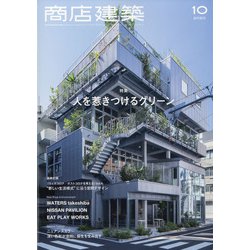 商店建築 2020年 10月号 [雑誌]