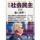 月刊 社会民主 2020年 10月号 [雑誌]