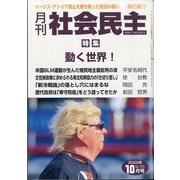 月刊 社会民主 2020年 10月号 [雑誌]