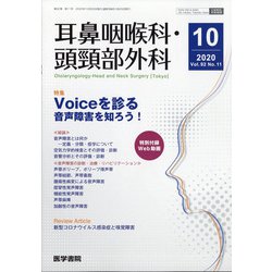 耳鼻咽喉科・頭頸部外科 2020年 10月号 [雑誌]